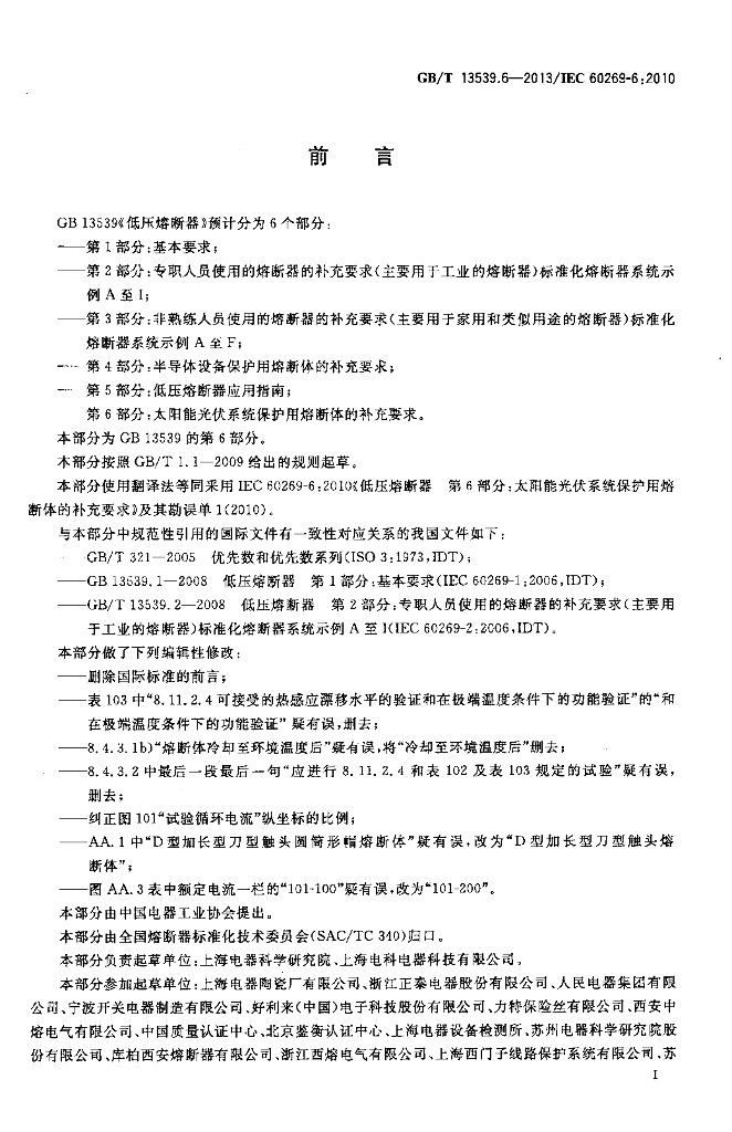 GB/T 13539.6-2013 标准预览