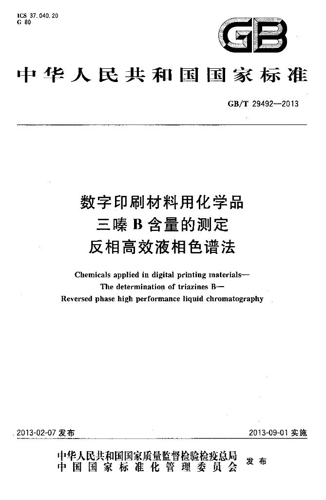 GB/T 29492-2013 标准预览