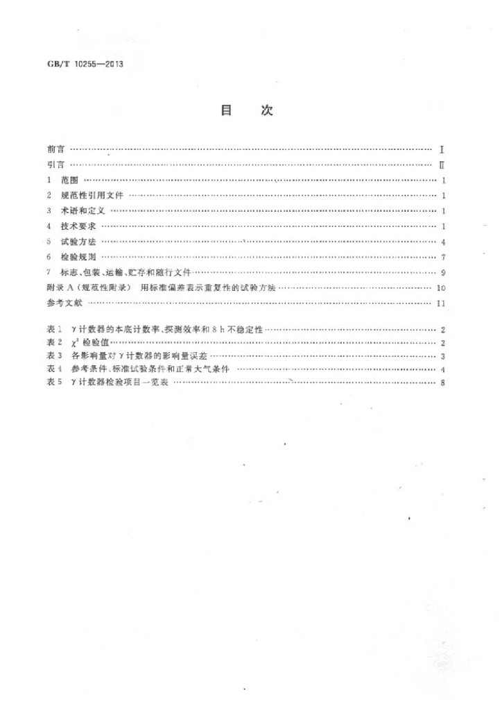 GB/T 10255-2013 标准预览