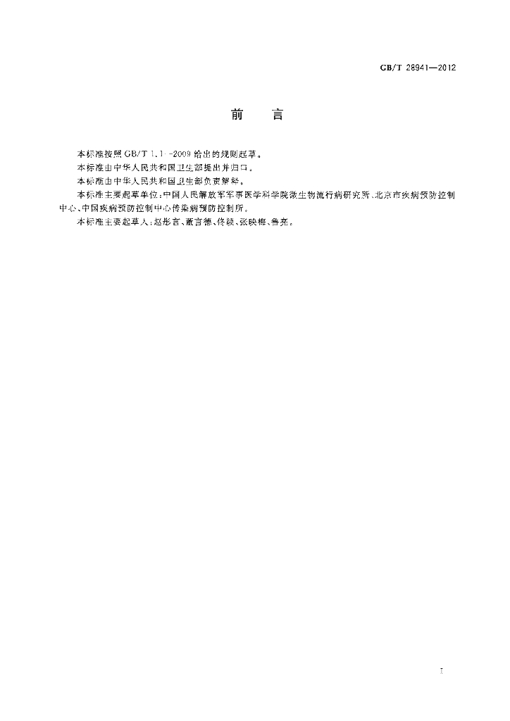 GB/T 28941-2012 标准预览