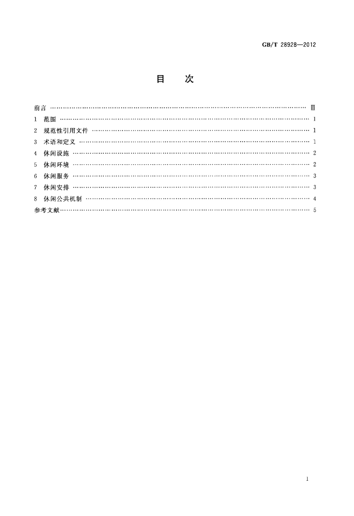 GB/T 28928-2012 标准预览