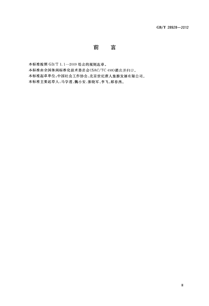 GB/T 28928-2012 标准预览