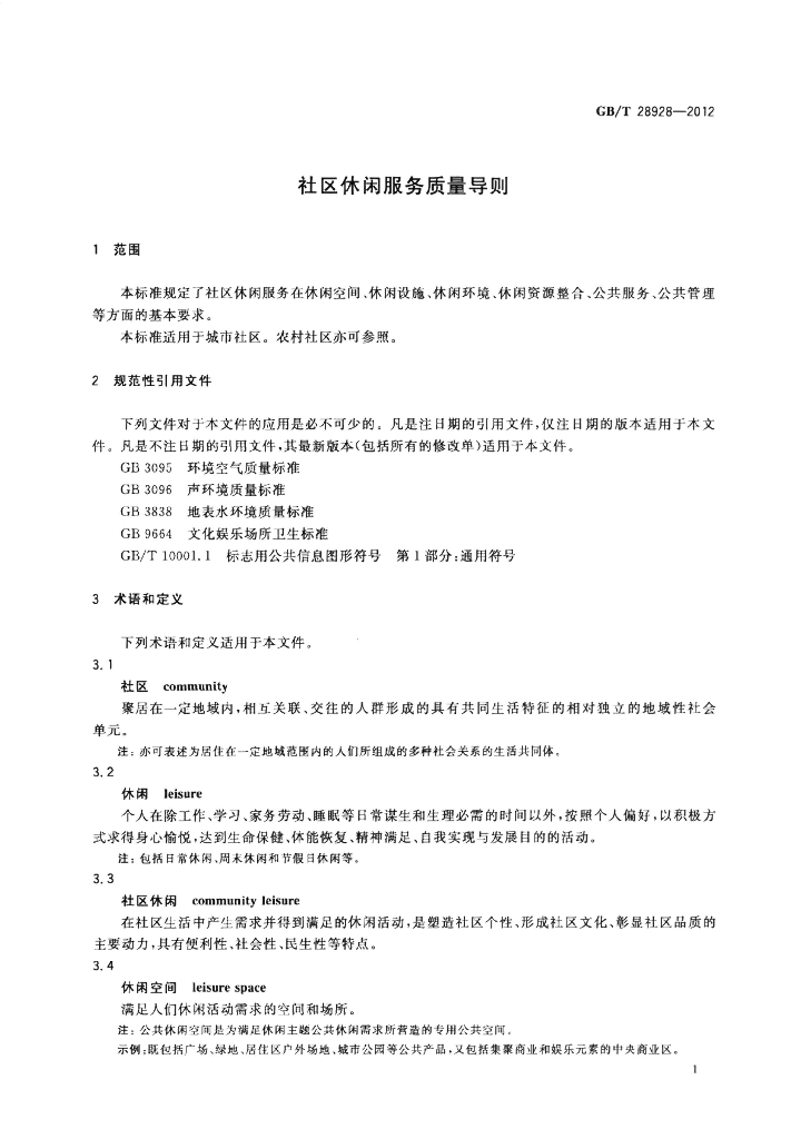 GB/T 28928-2012 标准预览