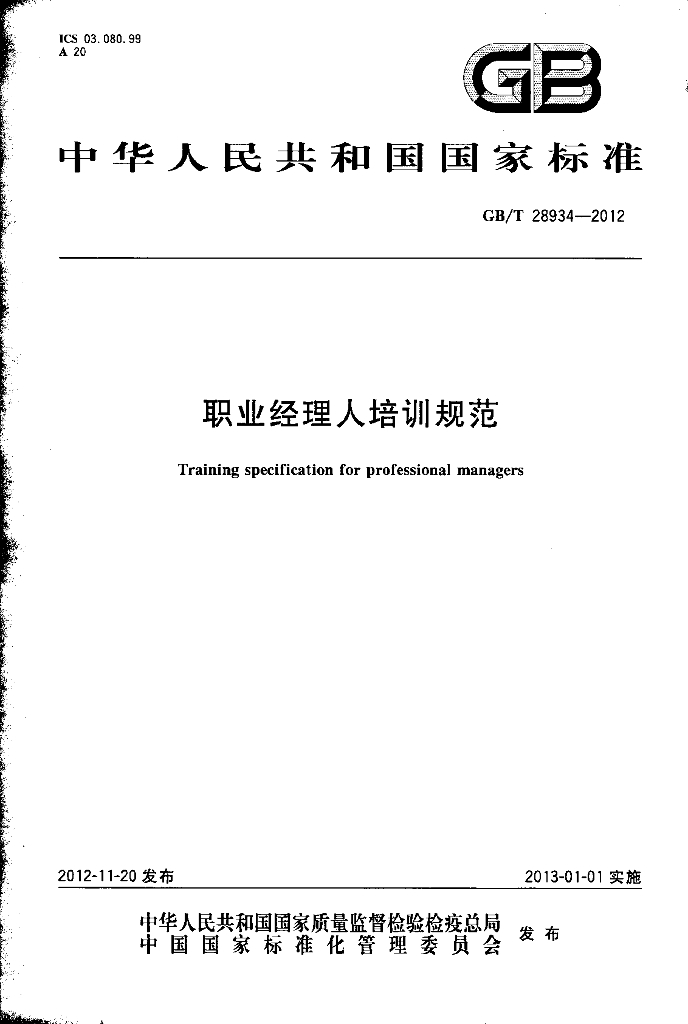 GB/T 28934-2012 标准预览