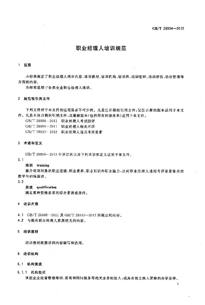 GB/T 28934-2012 标准预览