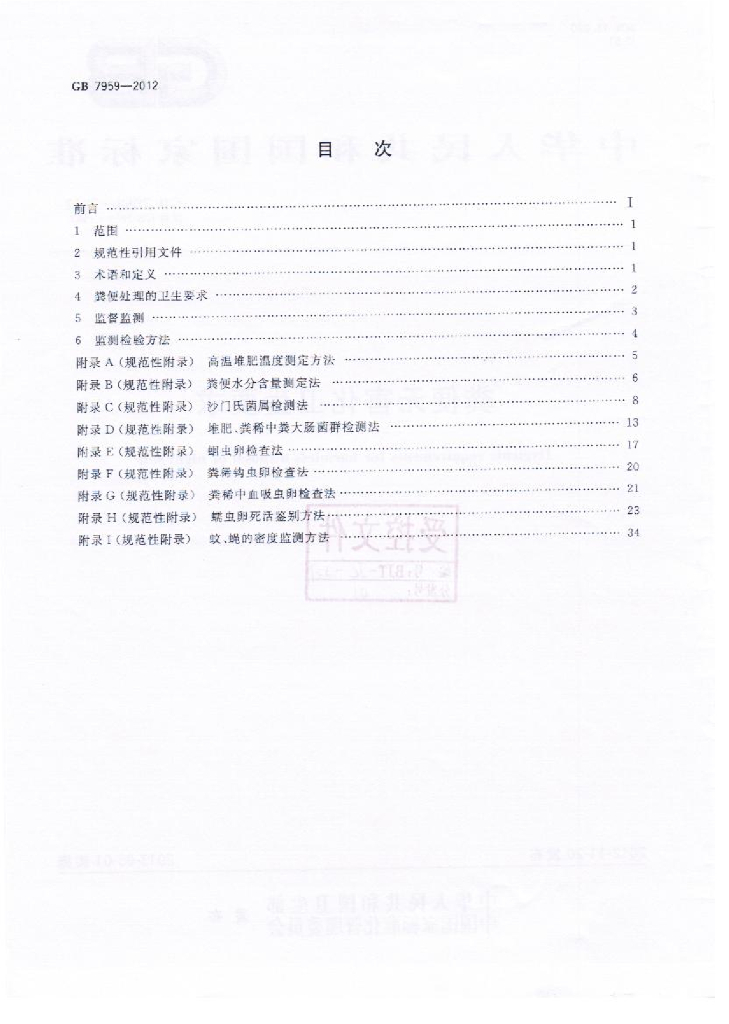 GB 7959-2012 标准预览