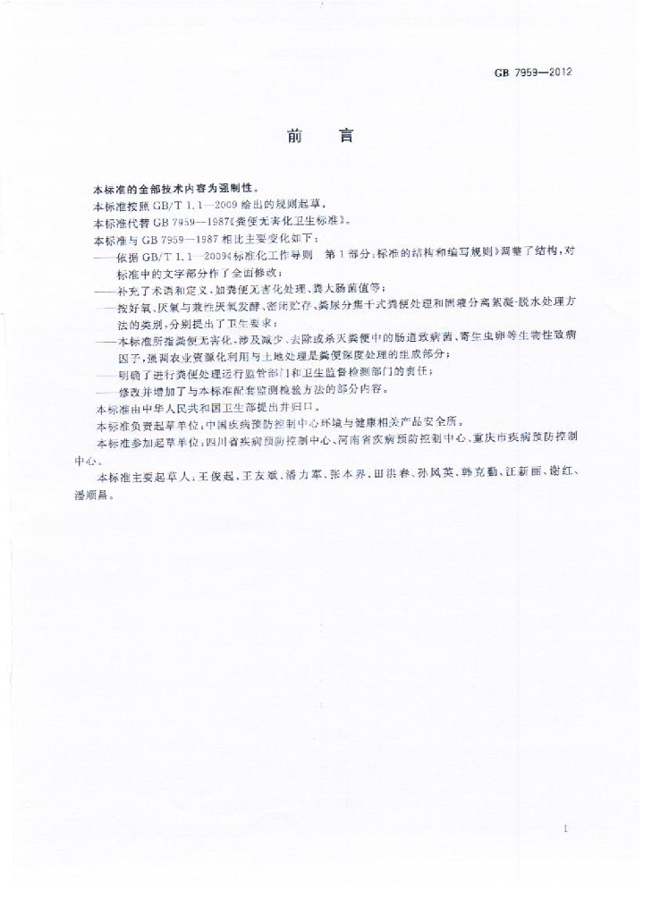 GB 7959-2012 标准预览