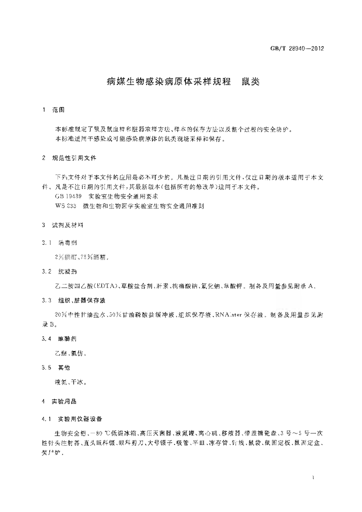 GB/T 28940-2012 标准预览