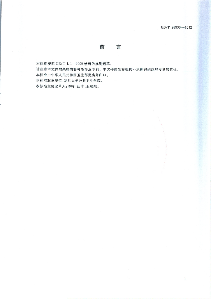 GB/T 28930-2012 标准预览