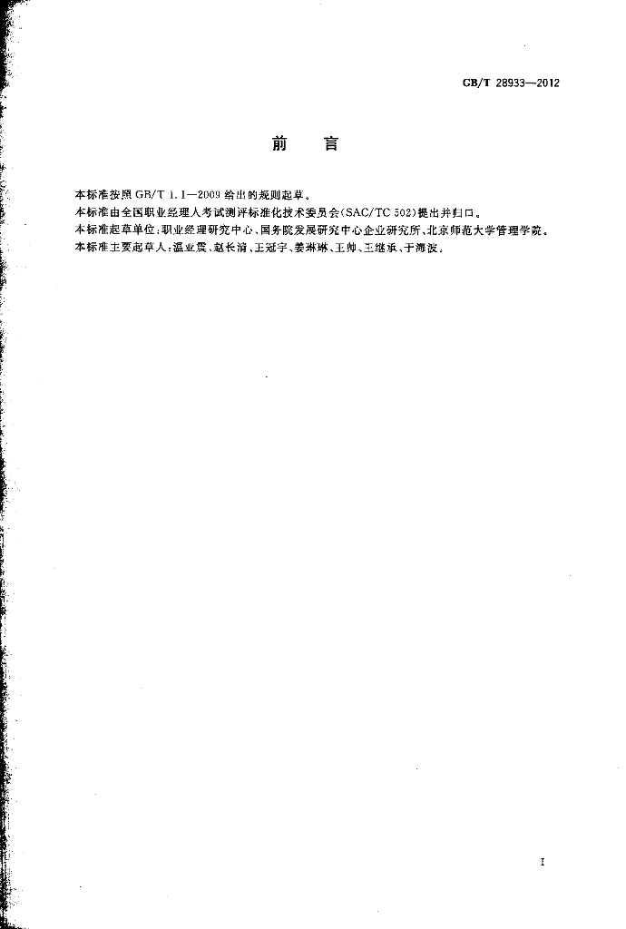 GB/T 28933-2012 标准预览