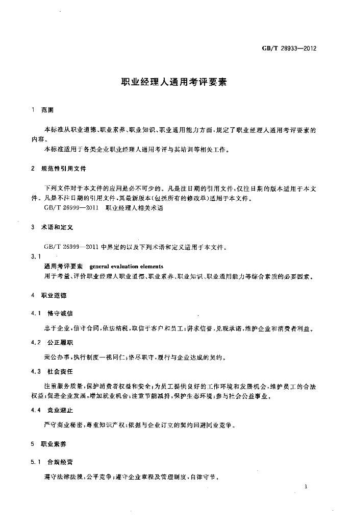 GB/T 28933-2012 标准预览