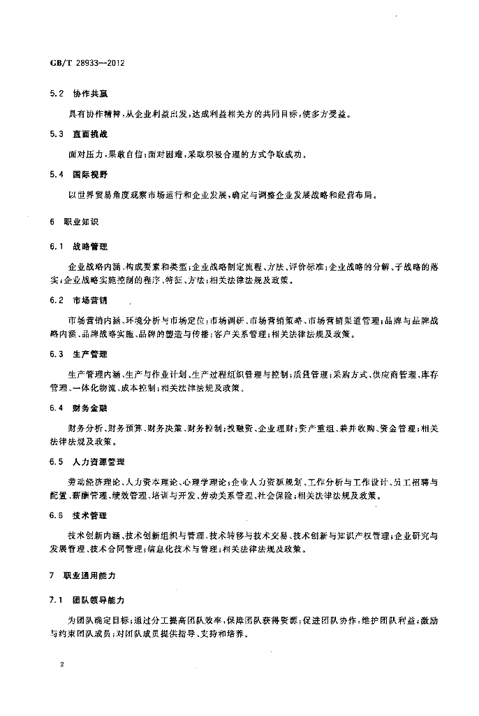 GB/T 28933-2012 标准预览