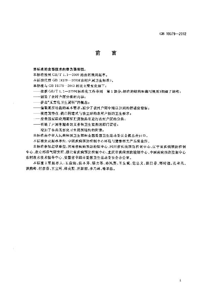 GB 19379-2012 标准预览