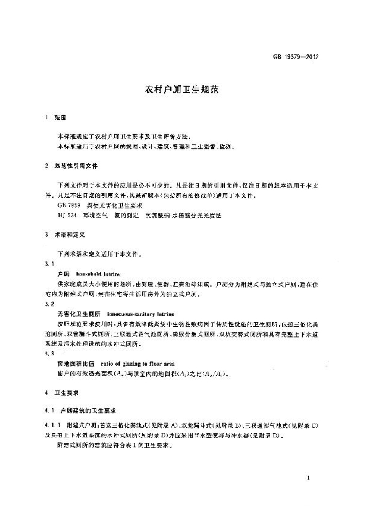 GB 19379-2012 标准预览