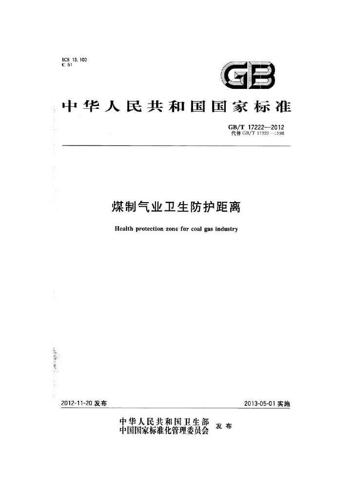 GB/T 17222-2012 标准预览