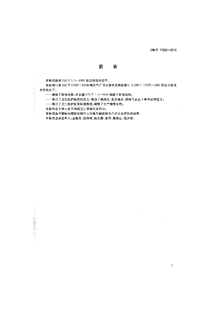 GB/T 17222-2012 标准预览