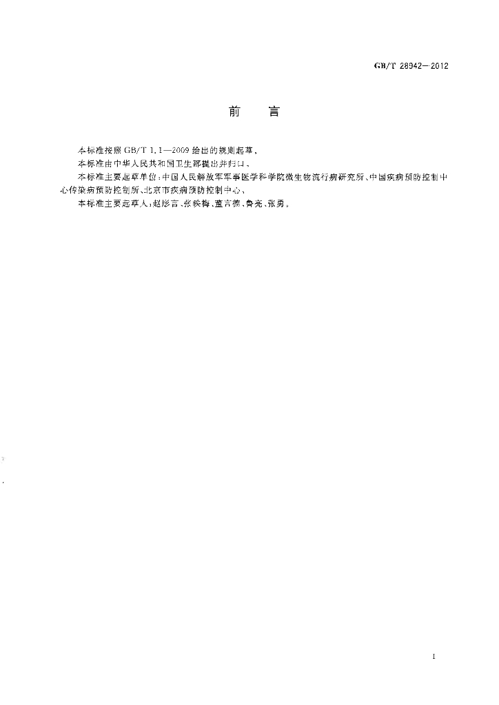 GB/T 28942-2012 标准预览
