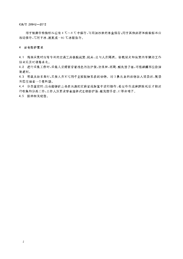 GB/T 28942-2012 标准预览