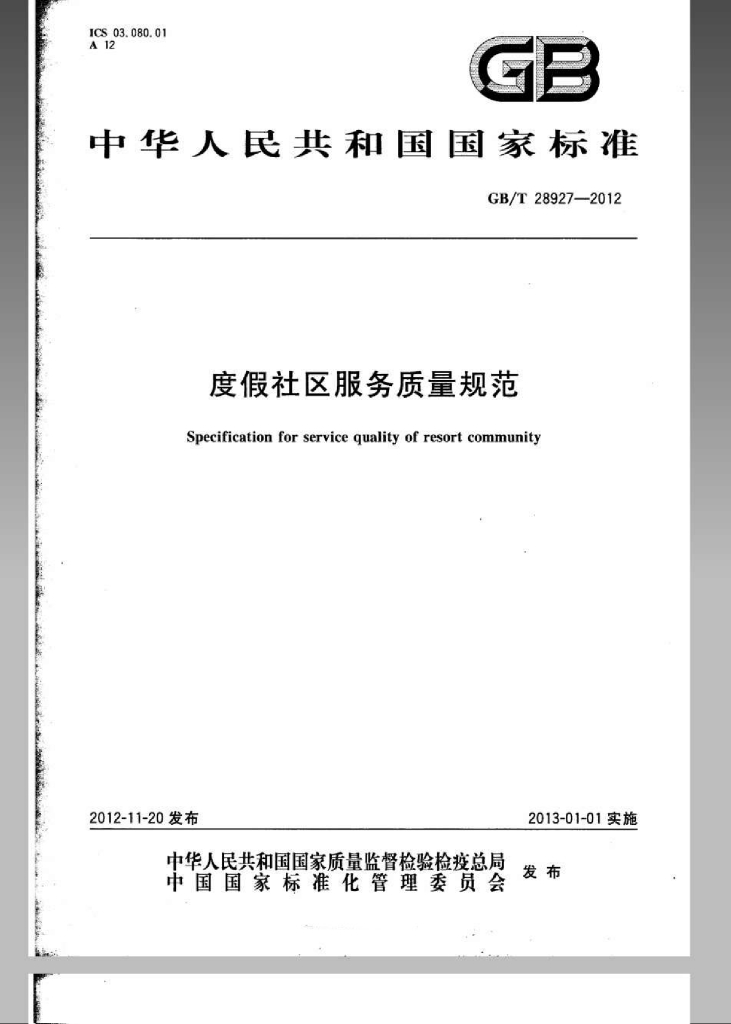 GB/T 28927-2012 标准预览
