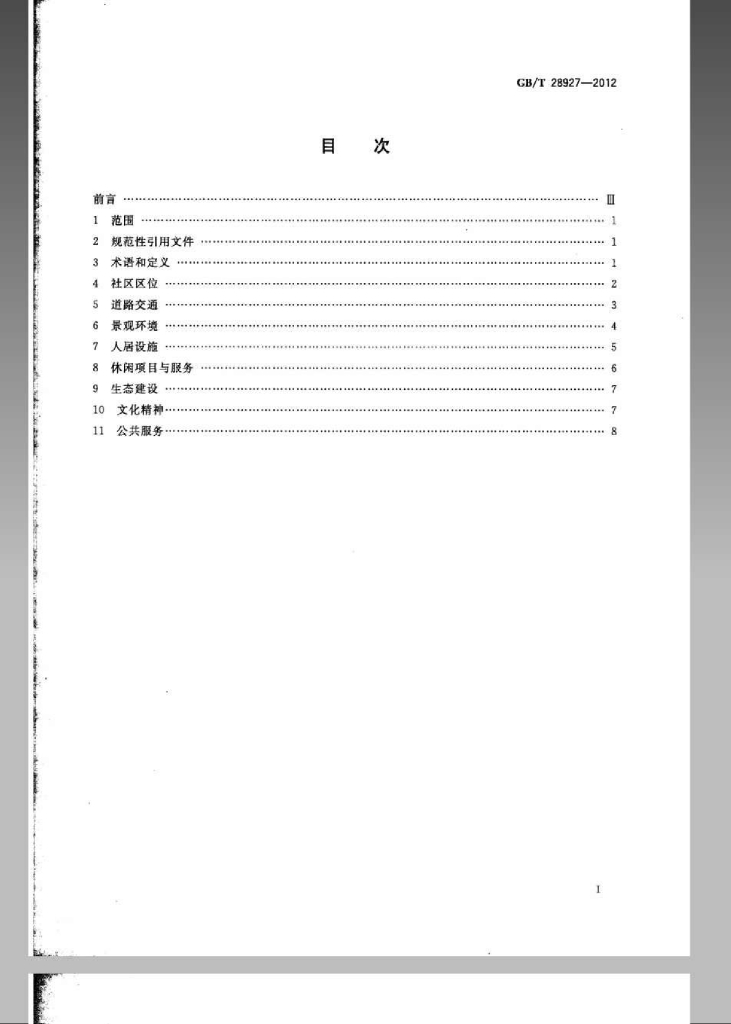GB/T 28927-2012 标准预览