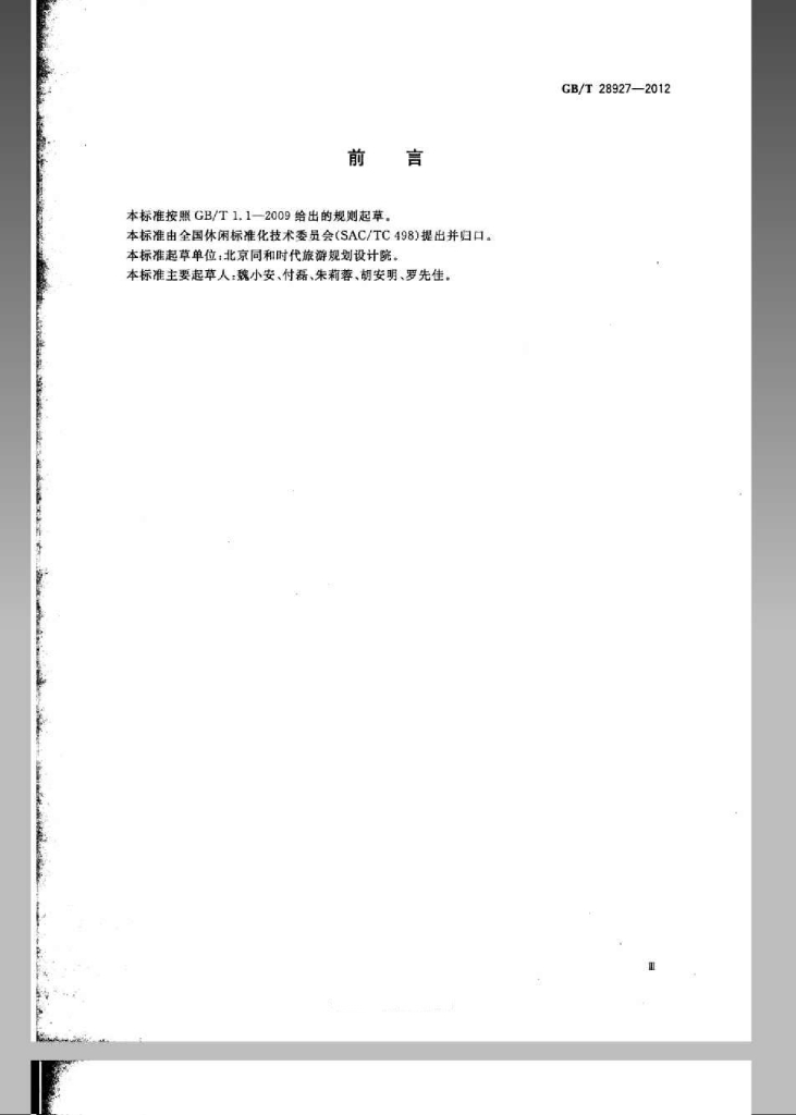 GB/T 28927-2012 标准预览