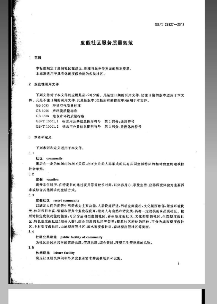 GB/T 28927-2012 标准预览