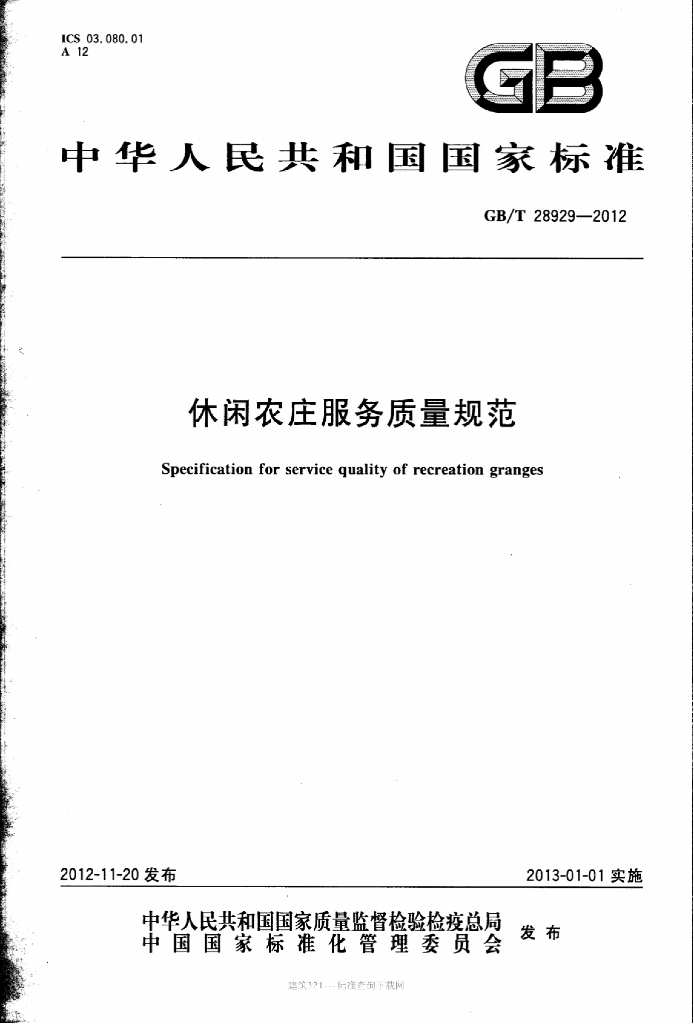 GB/T 28929-2012 标准预览