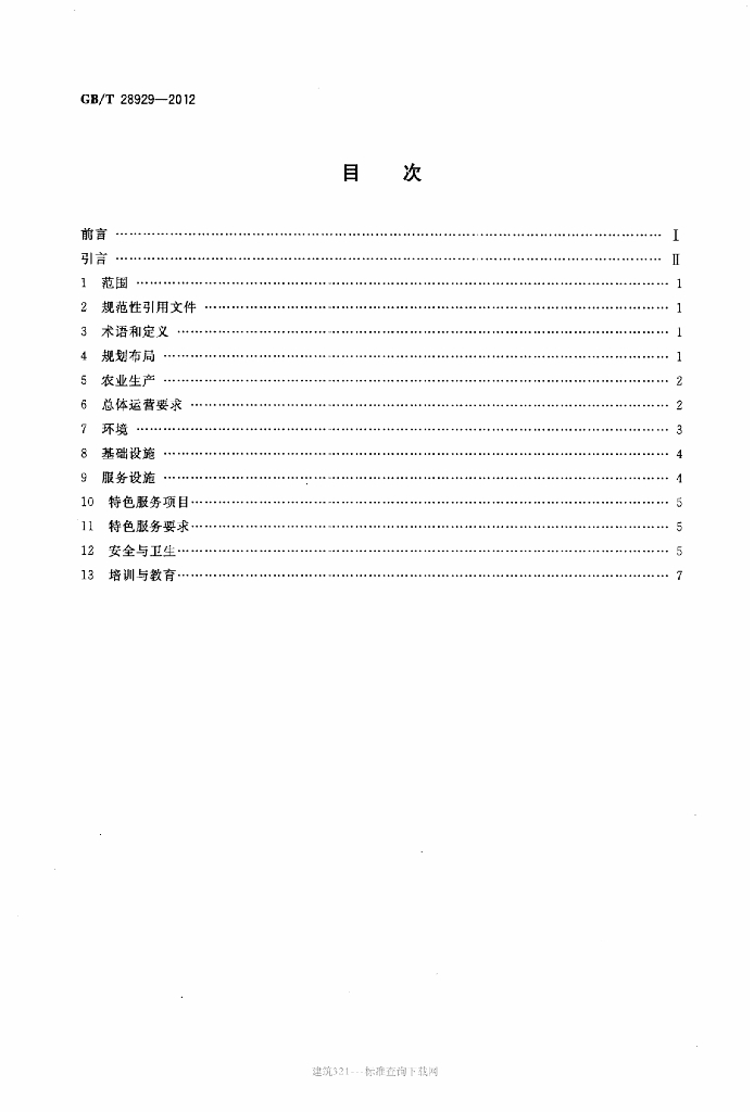 GB/T 28929-2012 标准预览