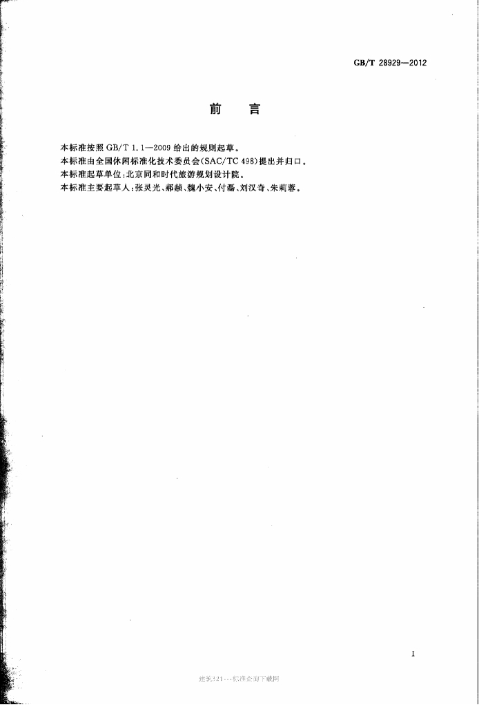 GB/T 28929-2012 标准预览