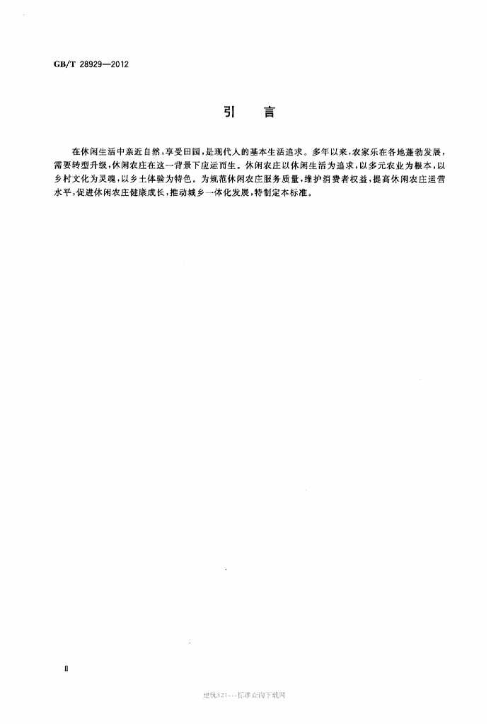 GB/T 28929-2012 标准预览