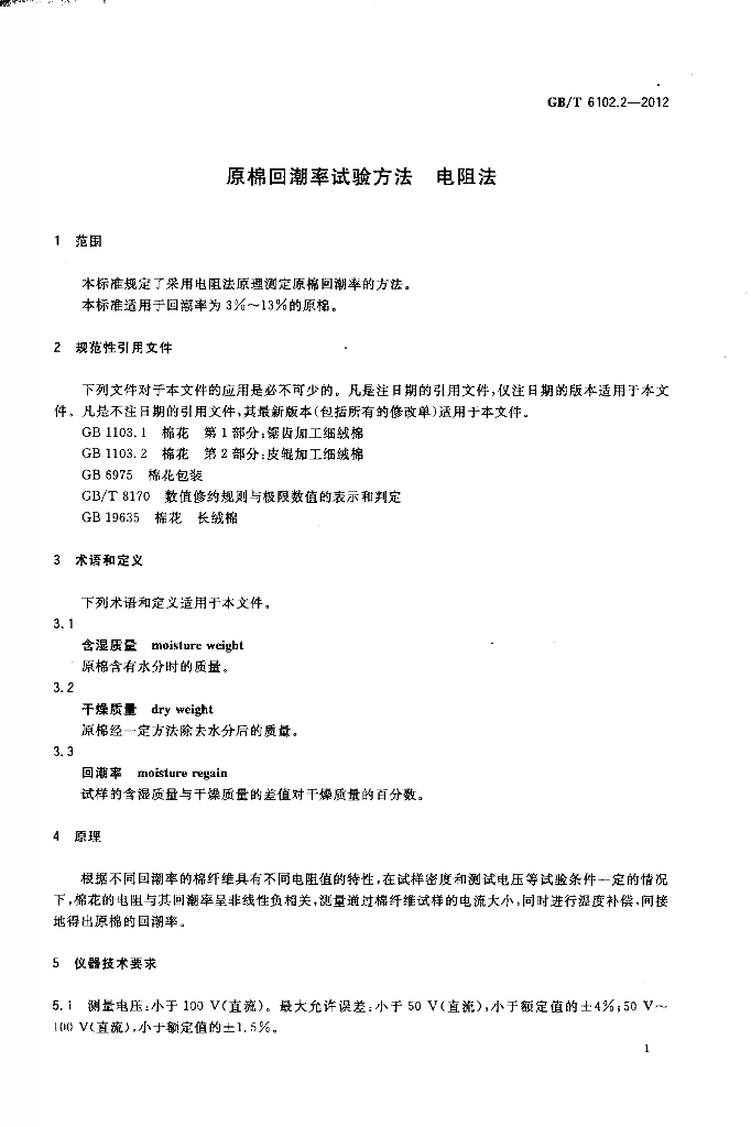 GB/T 6102.2-2012 标准预览