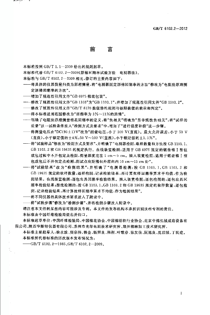 GB/T 6102.2-2012 标准预览