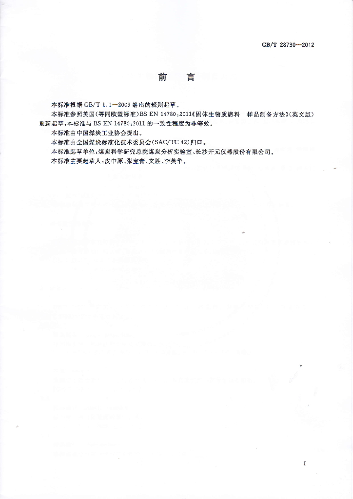 GB/T 28730-2012 标准预览