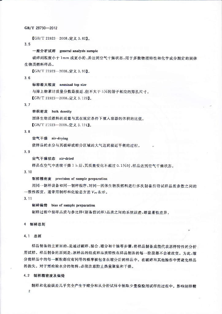 GB/T 28730-2012 标准预览