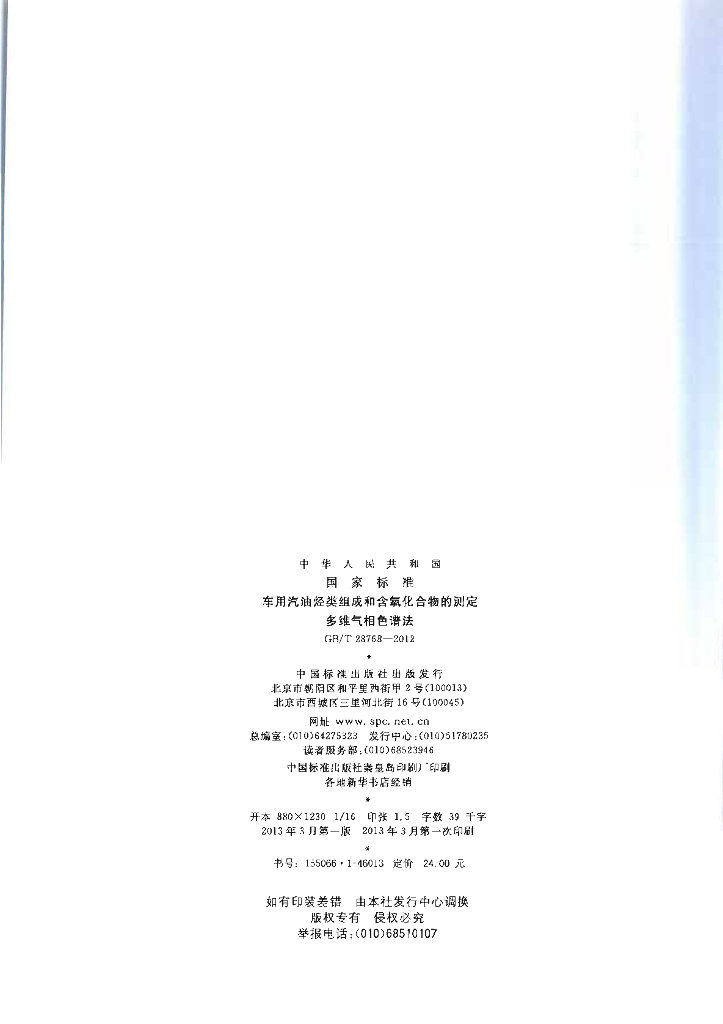 GB/T 28768-2012 标准预览