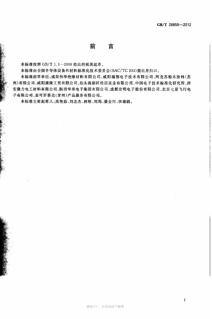 GB/T 28859-2012 标准预览