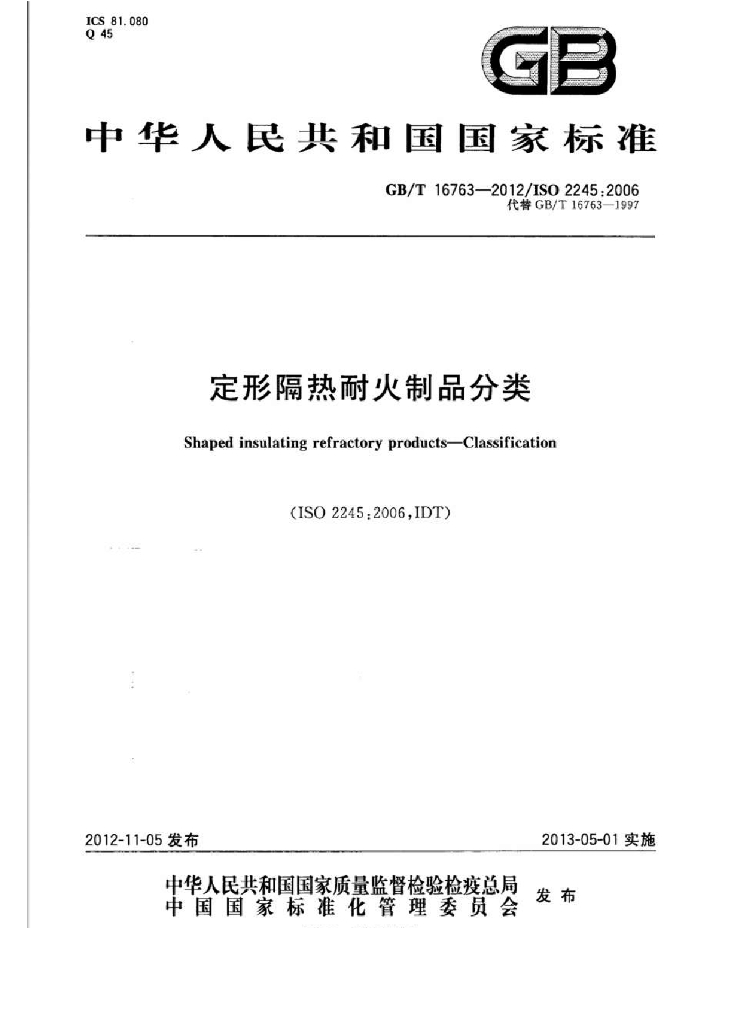 GB/T 16763-2012 标准预览