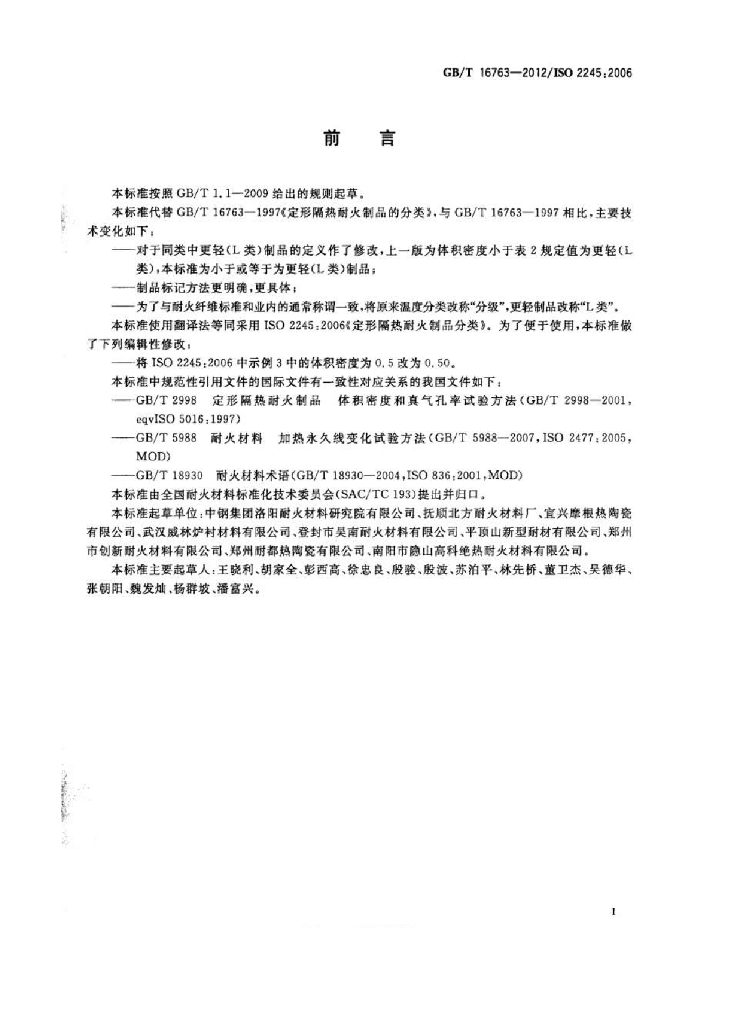GB/T 16763-2012 标准预览