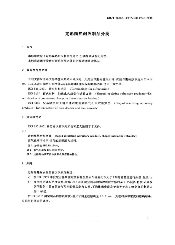 GB/T 16763-2012 标准预览