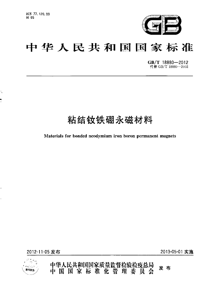 GB/T 18880-2012 标准预览