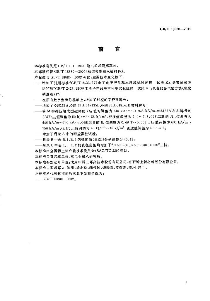 GB/T 18880-2012 标准预览