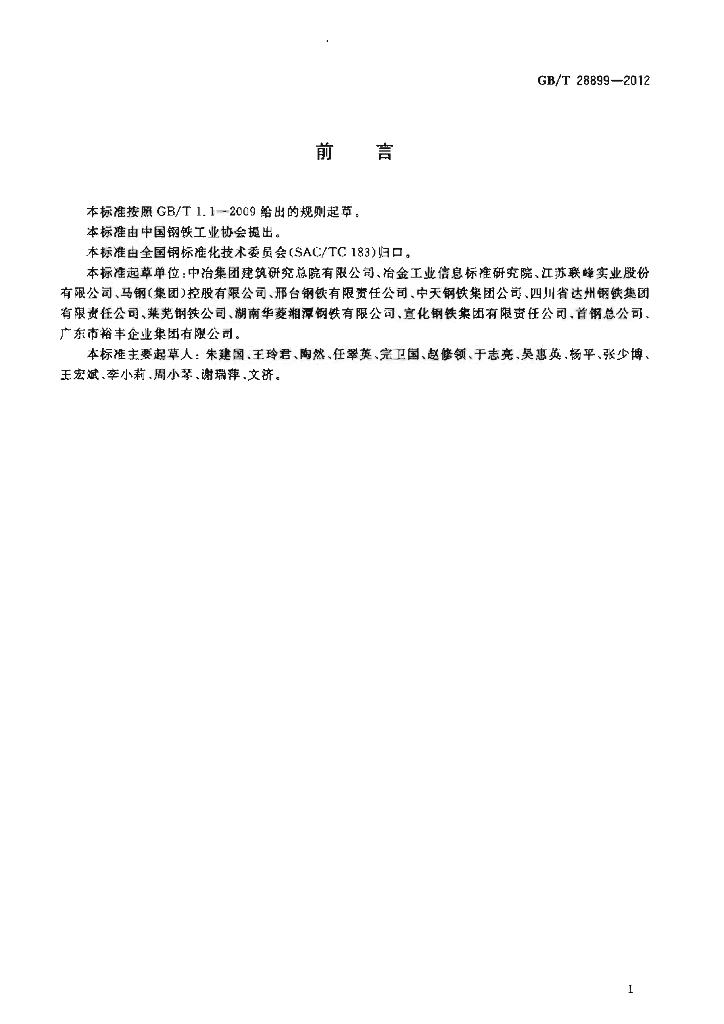 GB/T 28899-2012 标准预览