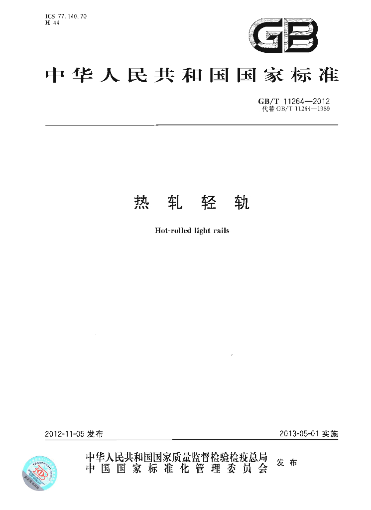 GB/T 11264-2012 标准预览