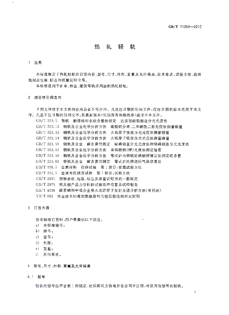 GB/T 11264-2012 标准预览