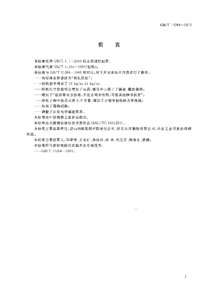 GB/T 11264-2012 标准预览