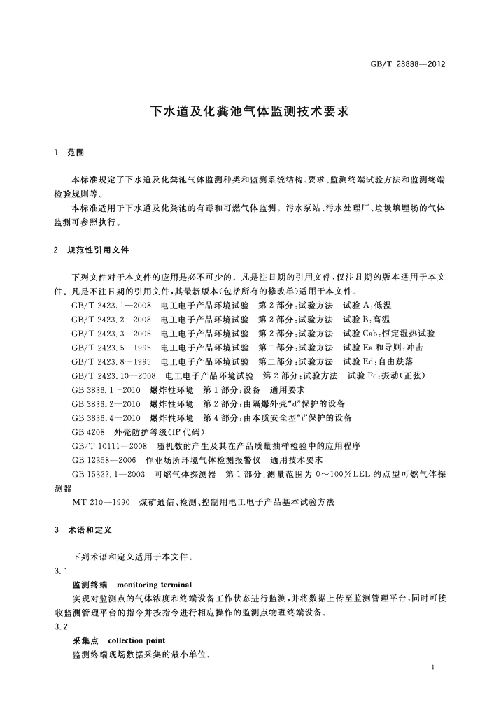 GB/T 28888-2012 标准预览