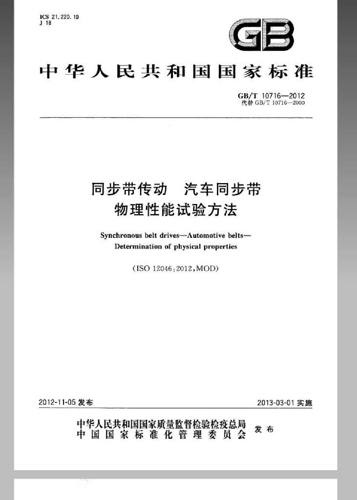 GB/T 10716-2012 标准预览