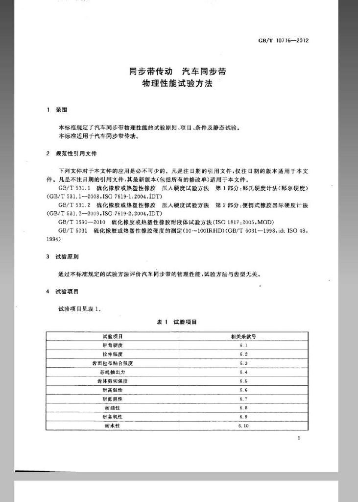 GB/T 10716-2012 标准预览