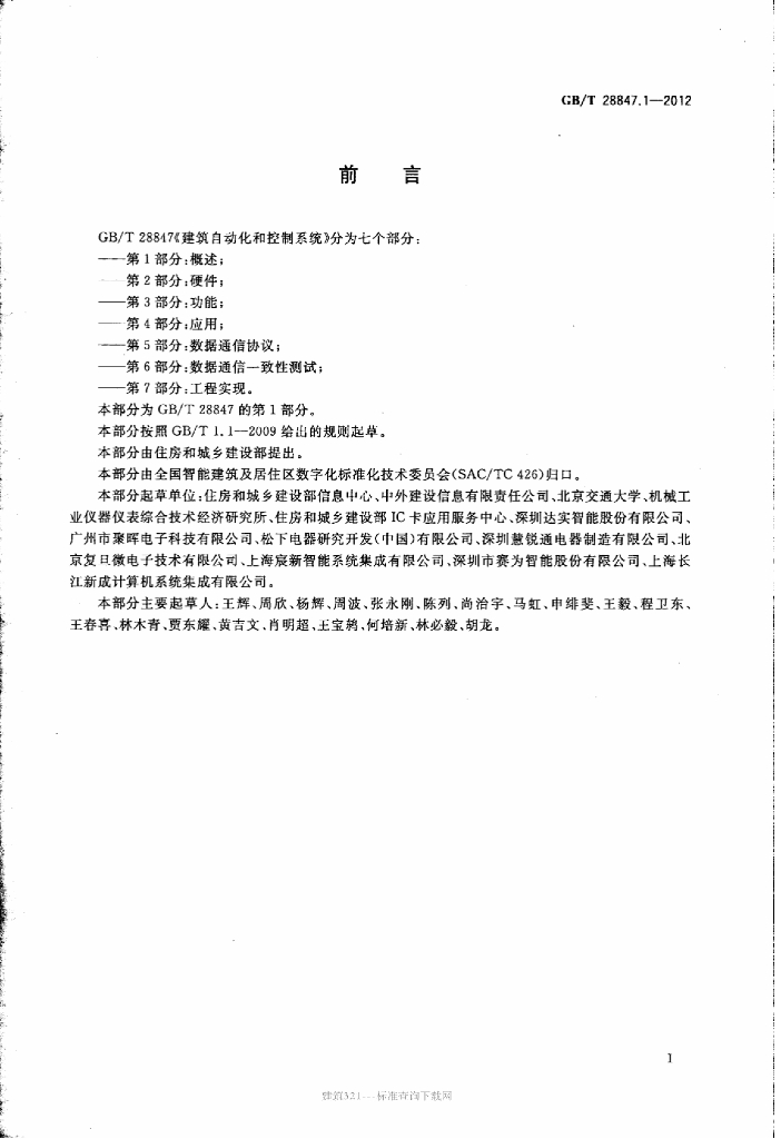 GB/T 28847.1-2012 标准预览