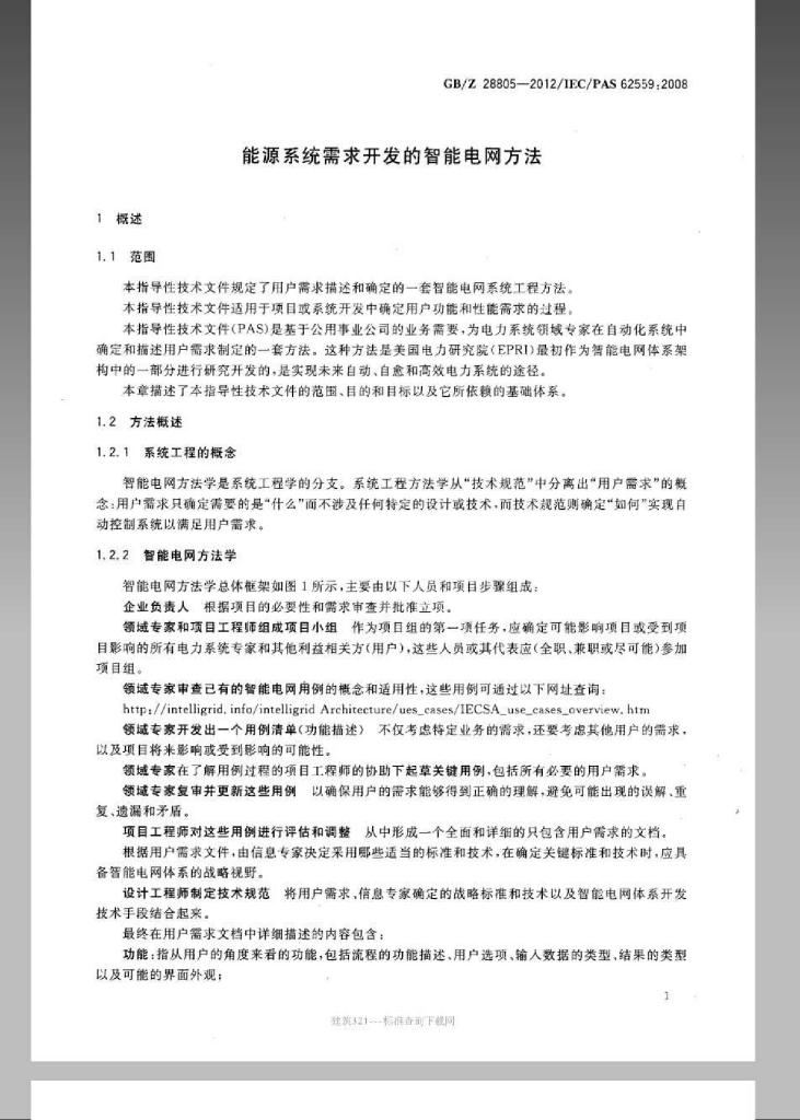 GB/Z 28805-2012 标准预览
